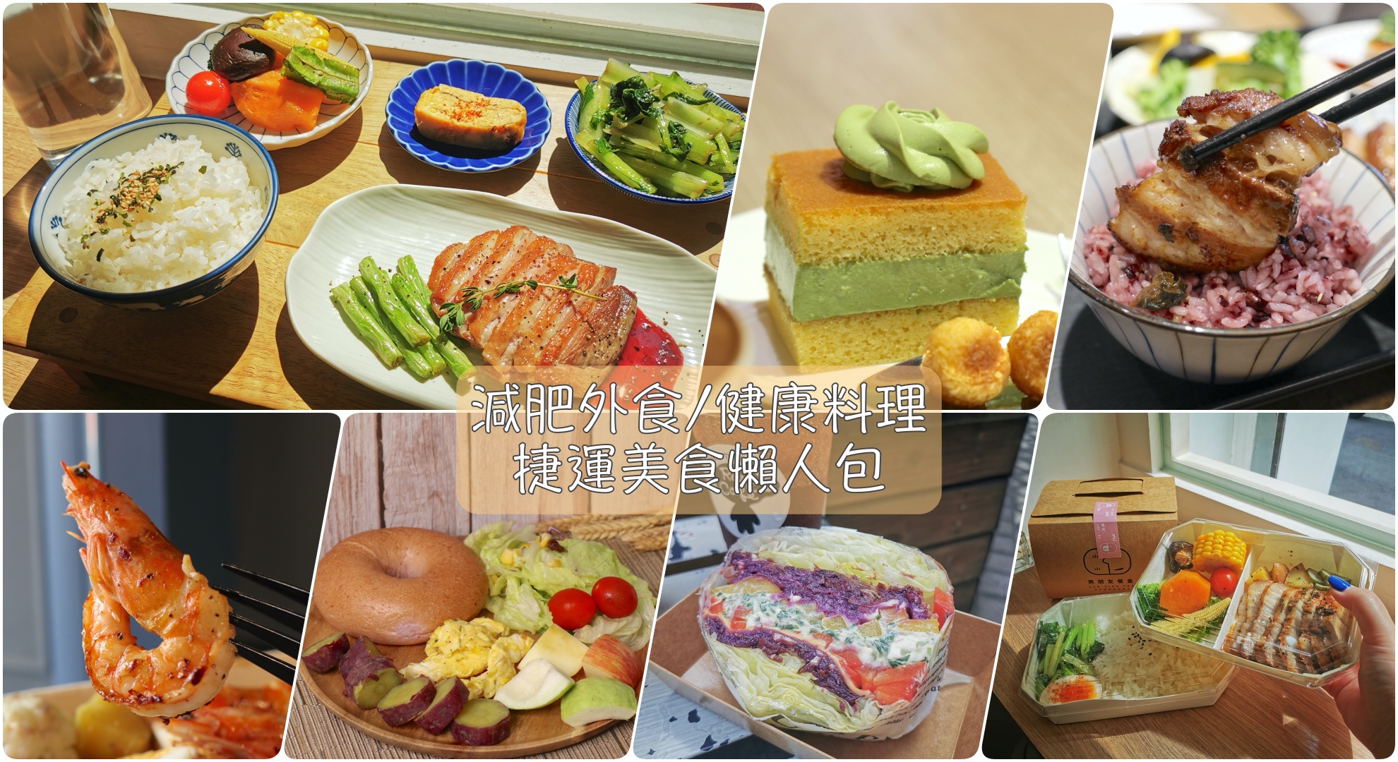 低GI,健康料理,健康餐廳,健康餐盒,台北美食,台北遊／宿,台灣寶島,增肌減脂,懶人包,我的減半人生,新北美食,新北遊／宿,減肥外食,生菜沙拉,生酮,生酮甜點,網購美食,輕食 @Helena's Blog