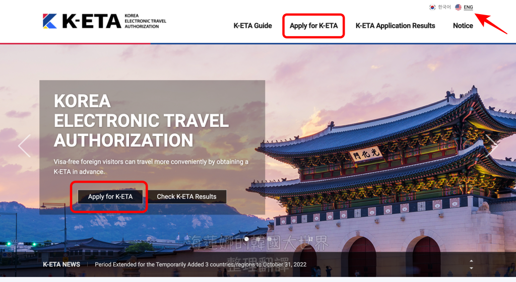 K-ETA,大邱實用資訊,大邱旅行,大邱旅遊,大邱自由行,觀光免簽,釜山實用資訊,釜山旅行,釜山旅遊,釜山自由行,韓國,韓國實用資訊,韓國旅行,韓國旅遊,韓國綜合,韓國自由行,首爾旅行,首爾旅遊,首爾自由行 @Helena's Blog
