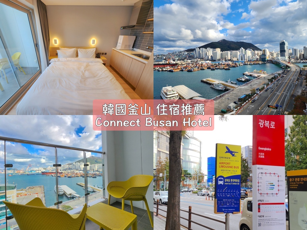 Busan,Connect,Hotel,住宿,光復路商圈,地鐵南浦站,機場巴士,海景,釜山,釜山住宿,釜山住宿推薦,釜山旅行,釜山旅遊,釜山自由行,釜山遊／宿,韓國,韓國住宿,韓國住宿推薦,韓國旅行,韓國旅遊,韓國自由行,飯店,부산,커넥트,호텔 @Helena's Blog