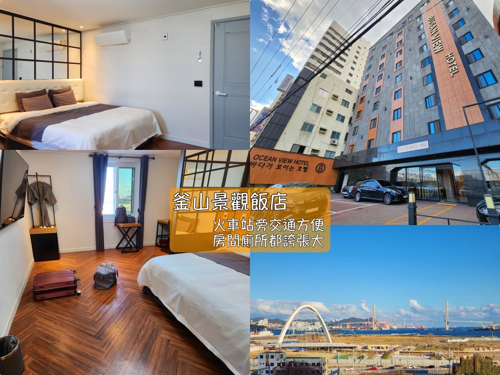 住宿,地鐵釜山站,東陽旅館,釜山,釜山住宿,釜山住宿推薦,釜山旅行,釜山旅遊,釜山景觀飯店,釜山火車站,釜山站,釜山自由行,釜山車站,釜山遊／宿,韓國,韓國住宿,韓國住宿推薦,韓國旅行,韓國旅遊,韓國自由行 @Helena's Blog