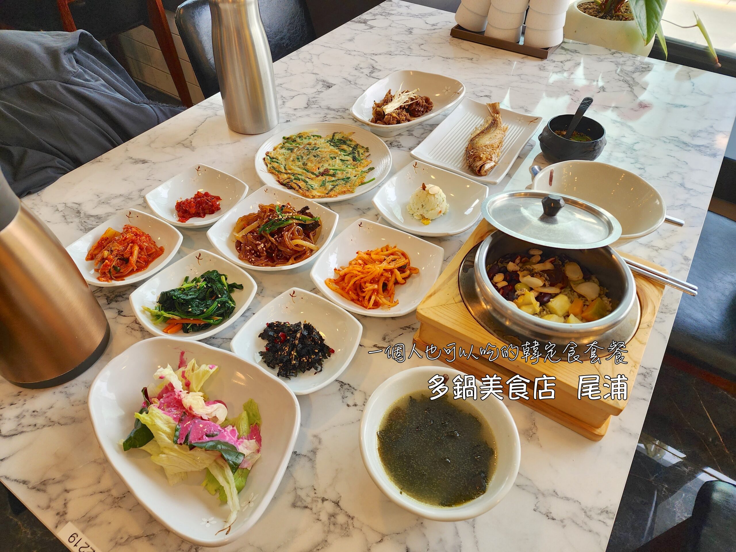 一個人,多鍋美食店,尾浦,拌飯,海岸列車,海雲台,海鮮,膠囊列車,藍線公園,釜山,釜山旅行,釜山旅遊,釜山美食,釜山自由行,釜山遊／宿,韓國,韓國旅行,韓國旅遊,韓國美食,韓國自由行,韓定食套餐 @Helena's Blog