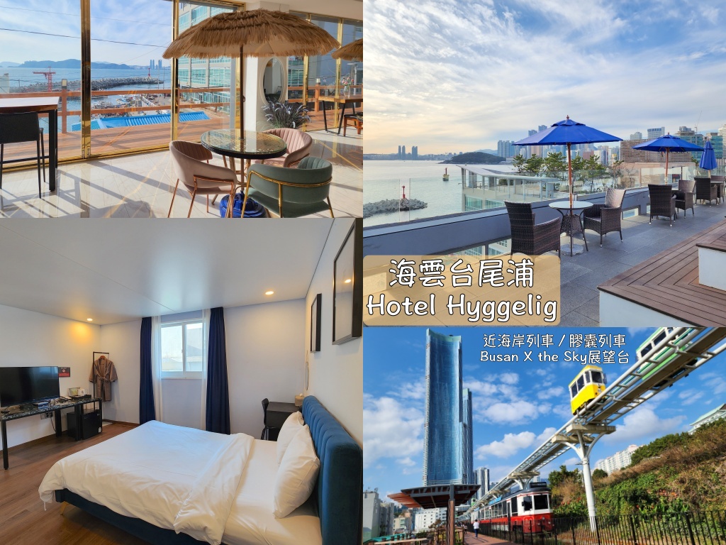 釜山住宿,釜山住宿推薦,釜山旅行,釜山旅遊,釜山自由行,釜山遊／宿,韓國住宿,韓國住宿推薦,韓國旅行,韓國旅遊,韓國自由行 @Helena's Blog