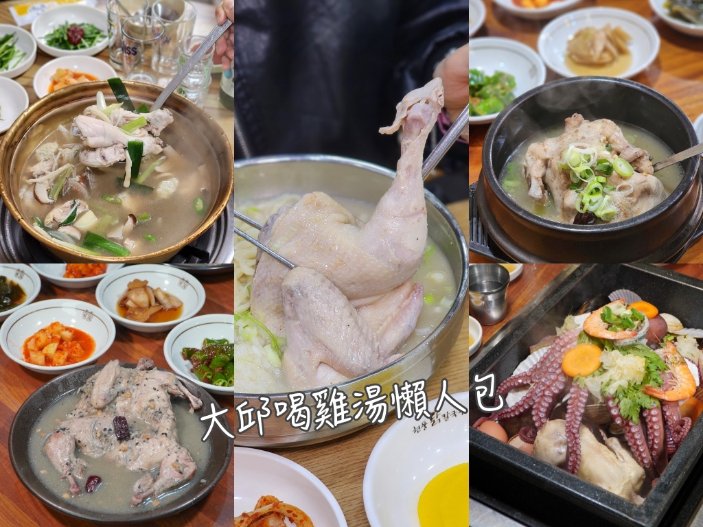一隻雞,人蔘雞,大邱,大邱一隻雞,大邱人蔘雞,大邱旅行,大邱旅遊,大邱美食,大邱自由行,大邱蔘雞湯,大邱遊／宿,東大門一隻雞,美食,蔘雞湯,韓國,韓國一隻雞,韓國人蔘雞,韓國旅遊,韓國美食,韓國自由行,韓國蔘雞湯 @Helena's Blog