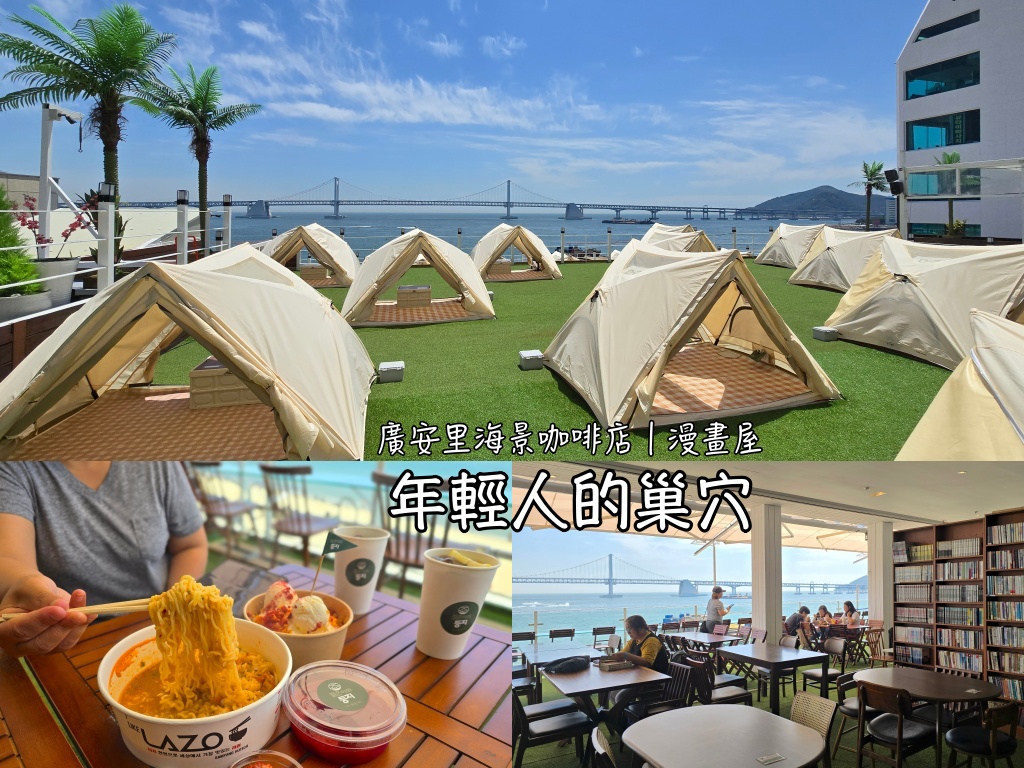 廣安里,海景咖啡,漫畫咖啡,金蓮山,釜山,釜山咖啡店,釜山旅行,釜山旅遊,釜山美食,釜山自由行,釜山遊／宿,韓國,韓國咖啡店,韓國旅行,韓國旅遊,韓國自由行 @Helena's Blog