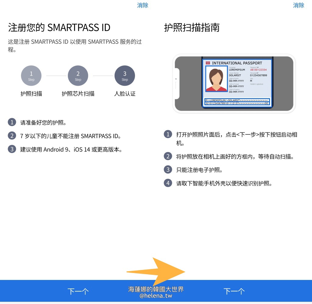 SmartPass,人臉辨識,仁川機場,臉部辨識,韓國交通相關,韓國實用資訊,韓國旅行,韓國旅遊,韓國綜合,韓國自由行,首爾交通相關,首爾實用資訊,首爾旅行,首爾旅遊,首爾自由行 @Helena's Blog