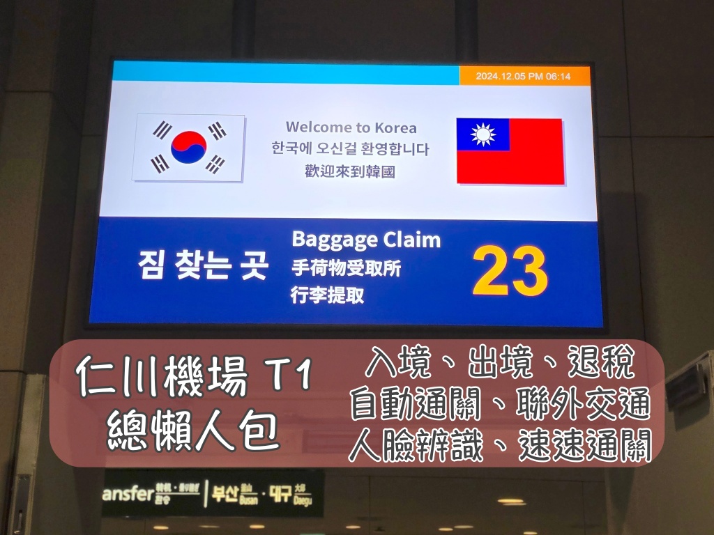 仁川機場,入出境,出境,韓國交通相關,韓國實用資訊,韓國旅行,韓國旅遊,韓國綜合,韓國自由行,首爾交通相關,首爾實用資訊,首爾旅行,首爾旅遊,首爾自由行 @Helena's Blog
