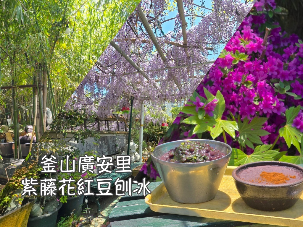 南川,廣安里,紅豆冰,紅豆粥,釜山,釜山旅行,釜山旅遊,釜山自由行,釜山遊／宿,韓國,韓國旅行,韓國旅遊,韓國自由行 @Helena's Blog