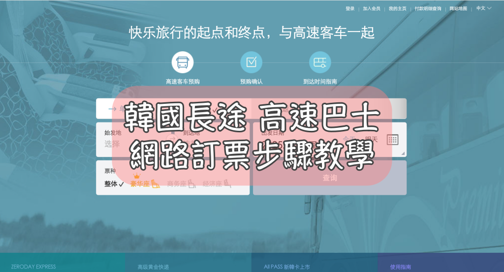 大邱,大邱旅行,大邱旅遊,大邱自助旅行,大邱自由行,釜山,釜山旅行,釜山旅遊,釜山自助旅行,釜山自由行,長途巴士,韓國,韓國旅行,韓國旅遊,韓國自助旅行,韓國自由行,首爾,首爾旅行,首爾旅遊,首爾自助旅行,首爾自由行,高速巴士 @Helena's Blog