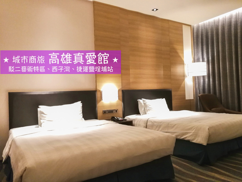 住宿,台灣寶島,旅館,西子灣,駁二藝術特區,高雄,高雄住宿,高雄遊／宿,鹽埕埔 @Helena's Blog