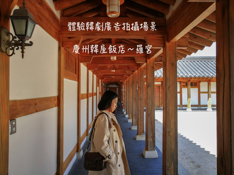 epigram,孔劉,慶尚北道遊／宿,慶州,慶州遊／宿,羅宮,韓國,韓國旅行 @Helena's Blog