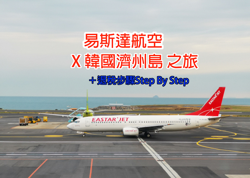 濟州島遊／宿,綜合交通,關於我／合作紀錄,韓國旅行 @Helena's Blog