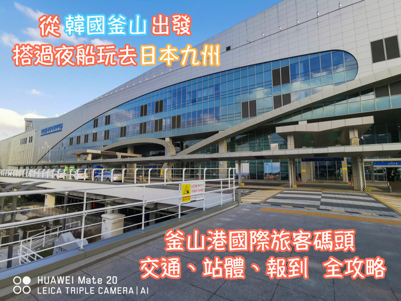 Camellia,NEW,九州,九州遊／宿,交通,日本,日本實用資訊,日本旅行,日本綜合,釜山,釜山遊／宿,韓國,韓國實用資訊,韓國旅行,韓國綜合 @Helena's Blog