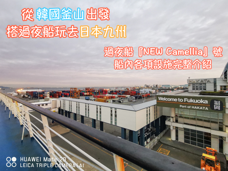 Camellia,NEW,九州,九州遊/宿,交通,日本,日本實用資訊,日本旅行,日本綜合,釜山,釜山遊/宿,韓國,韓國實用資訊,韓國旅行,韓國綜合 @Helena's Blog