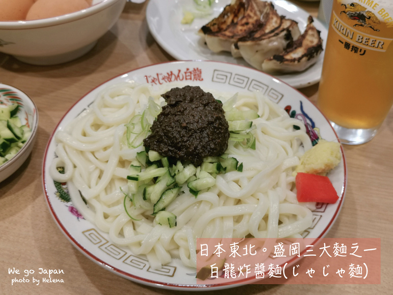 じゃじゃ麵,夏日女子小旅行,岩手縣,日本,日本旅行,日本東北,東北,東北美食,炸醬麵,白龍,盛岡市,美食 @Helena's Blog